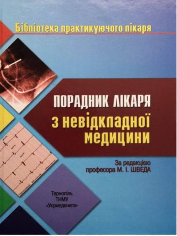 

Порадник лікаря з невідкладної медицини. Швед М.І.