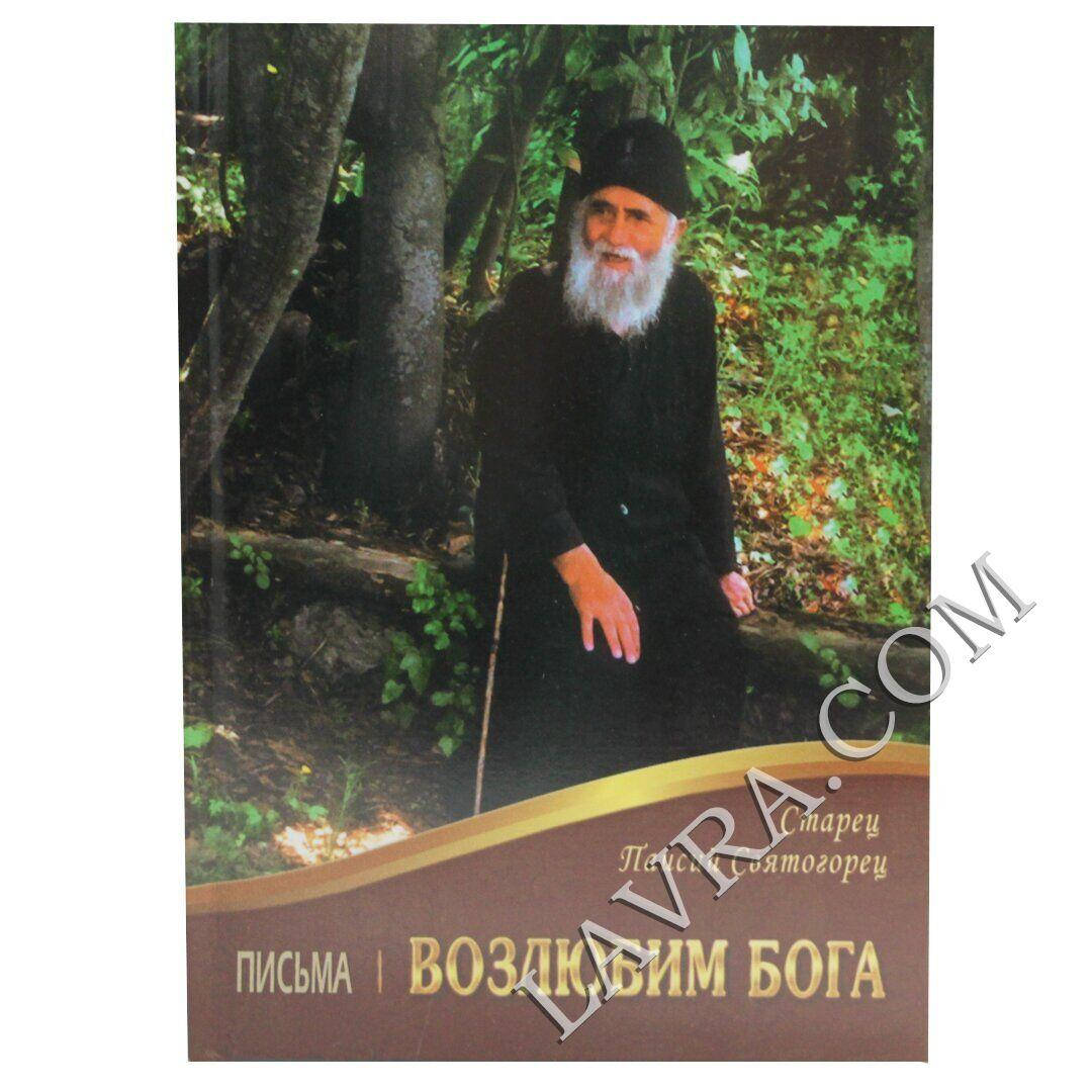 

Возлюбим Бога. Письма. Старец Паисий Святогорец