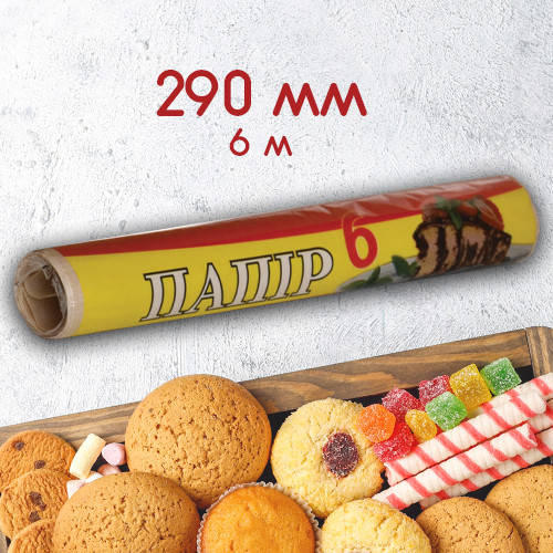 

Коричневая пергаментная крафт-бумага для выпечки без гильзы, 29см/6 м / крафтовый пергамент для выпечки, Коричневый