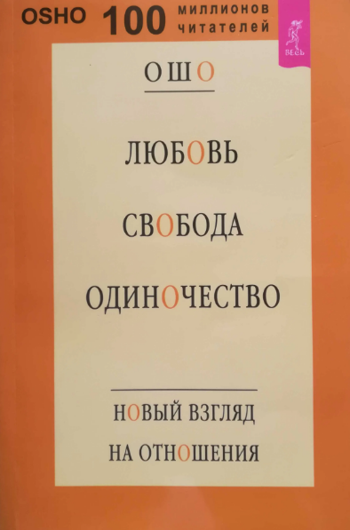 

Ошо Любовь свобода одиночество