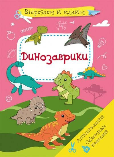 

Вырезаем и клеим. Аппликации. Объемные поделки. Динозаврики