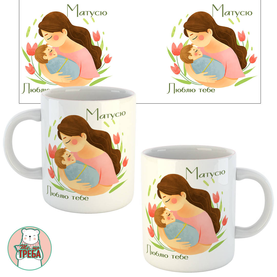 

Горнятко / чашка "Матусю. Люблю тебе"