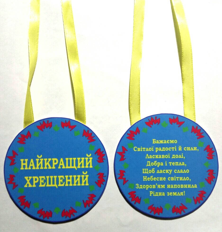 

Медаль Найкращий хрещений