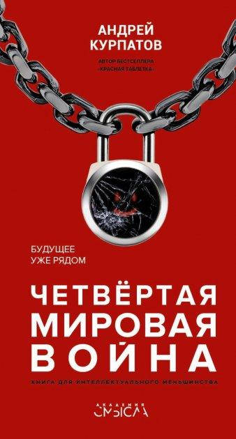 

Четвёртая мировая война. Будущее уже рядом - Андрей Курпатов