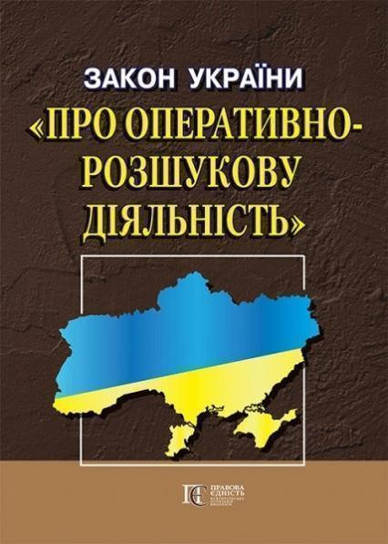 

Книга Закон України "Про оперативно-розшукову діяльність" (Алерта)
