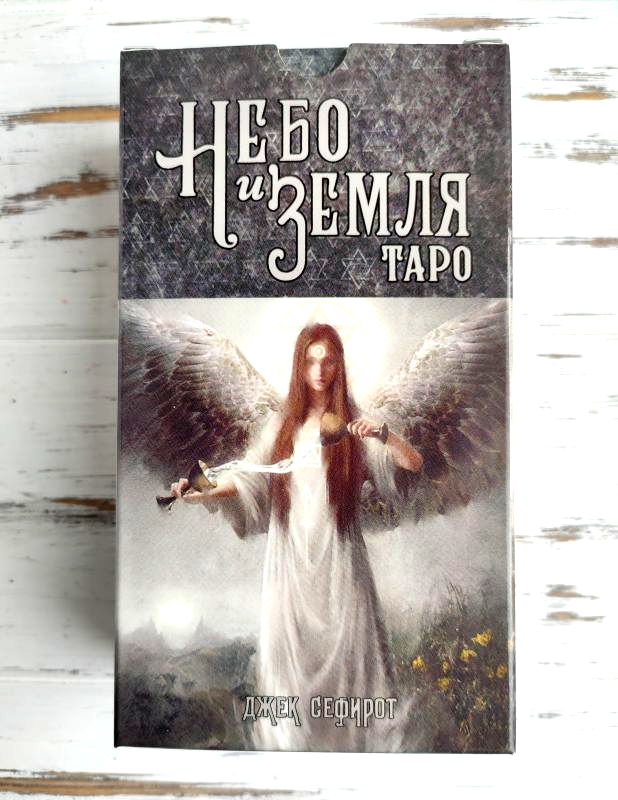 

Таро Небо и Земля Heaven & Earth Tarot