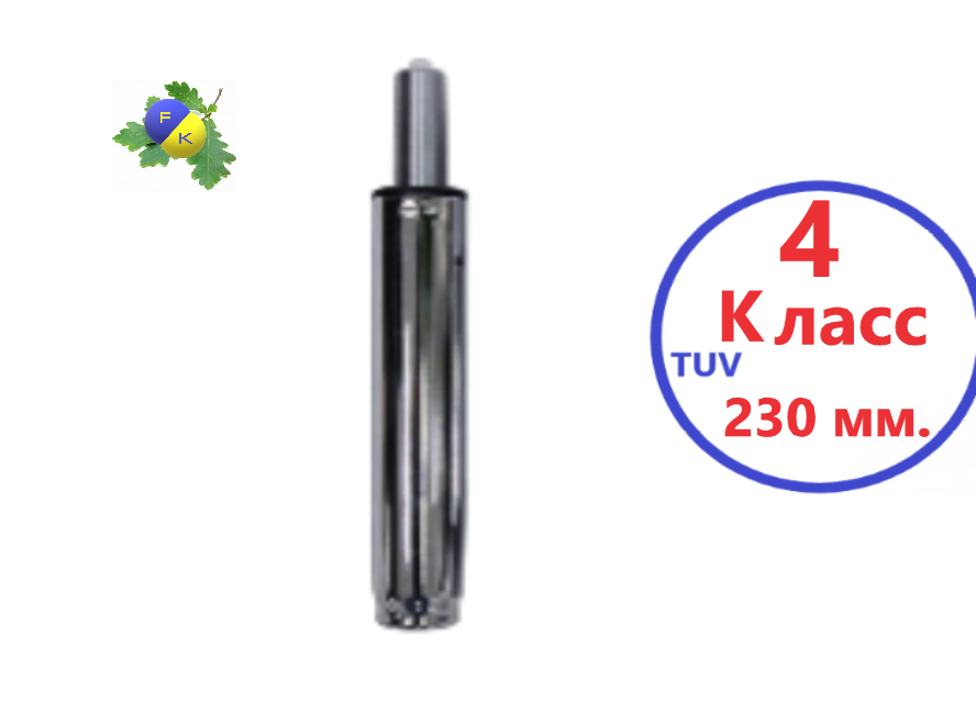 

Газлифт для офисного кресла 230 мм. TUV класс 4.
