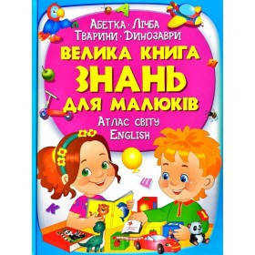 

224 Большая книга знаний для малышей