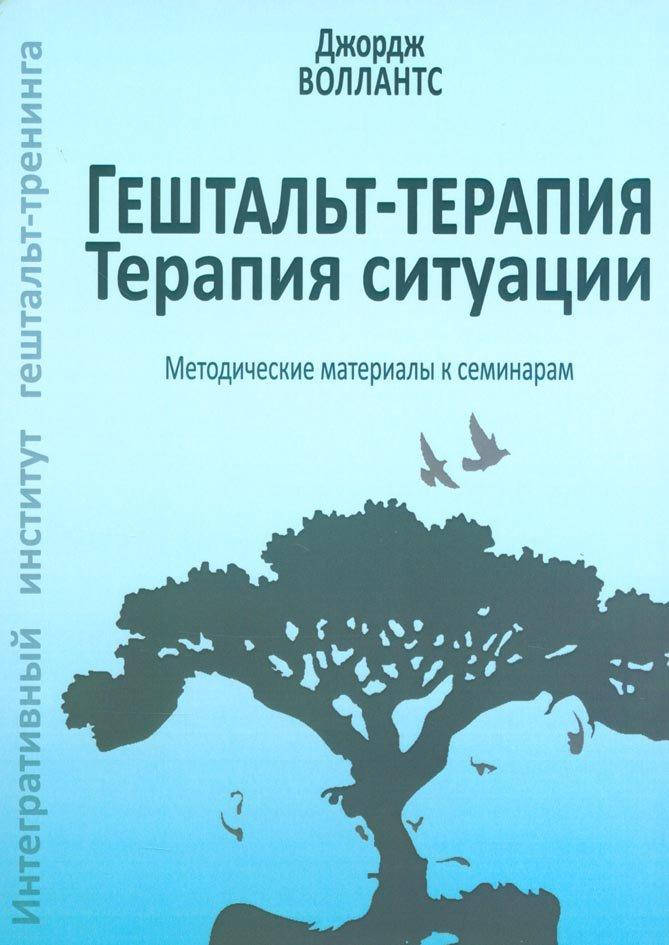 

Гештальт-терапия. Терапия ситуации. Джордж Воллантс