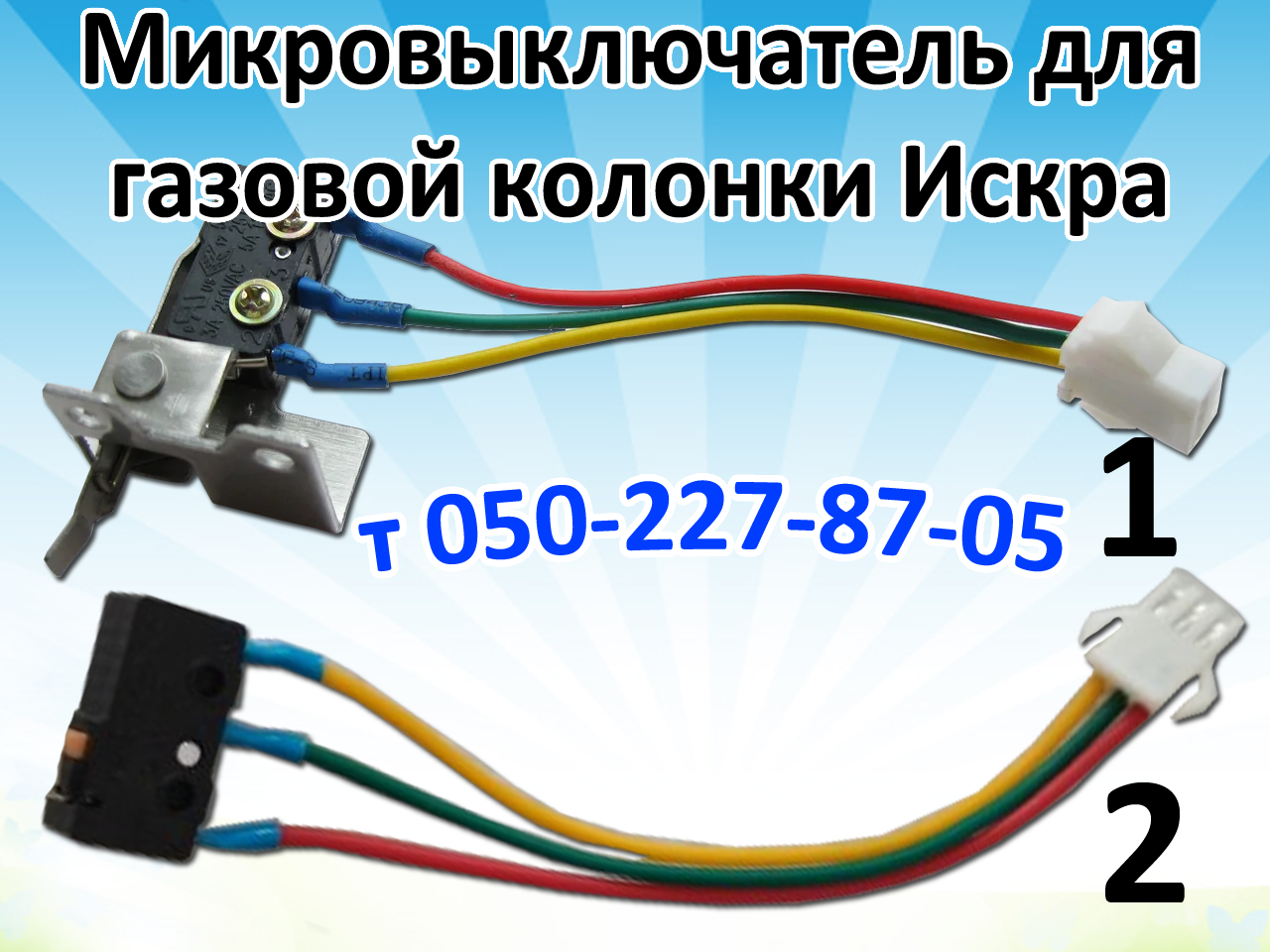 

Микровыключатель для газовой колонки Искра