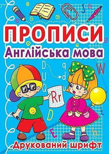 

Прописи "Английский язык. Печатный шрифт." (Укр.) 70576 Crystal Book
