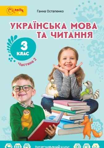 

Підручник Українська мова та читання 3 клас частина 2.Остапенко. Світич.