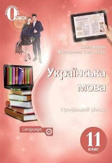 

11 клас. Українська мова. Ворон,Солопенко. Видавництво Освіта.