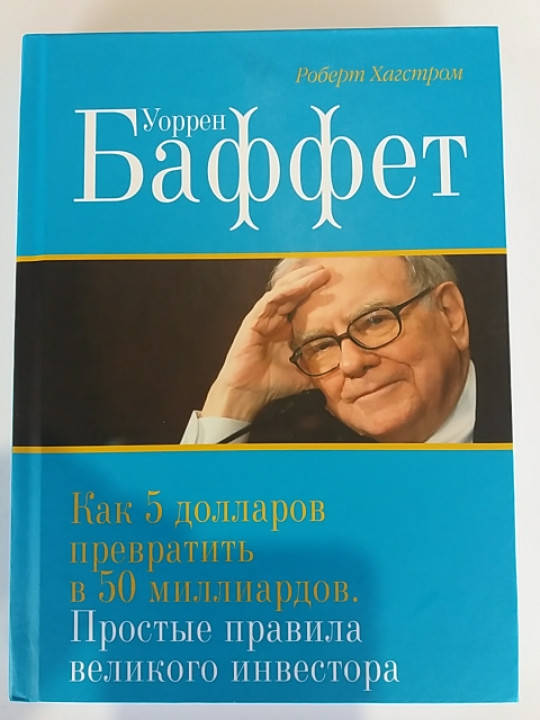 

Роберт Хагстром "Уоррен Баффет. Как 5 долларов превратить в 5 миллиардов. Простые правила великого инвестора".