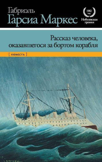 

Книга - Рассказ человека, оказавшегося за бортом. Габриэль Гарсиа Маркес