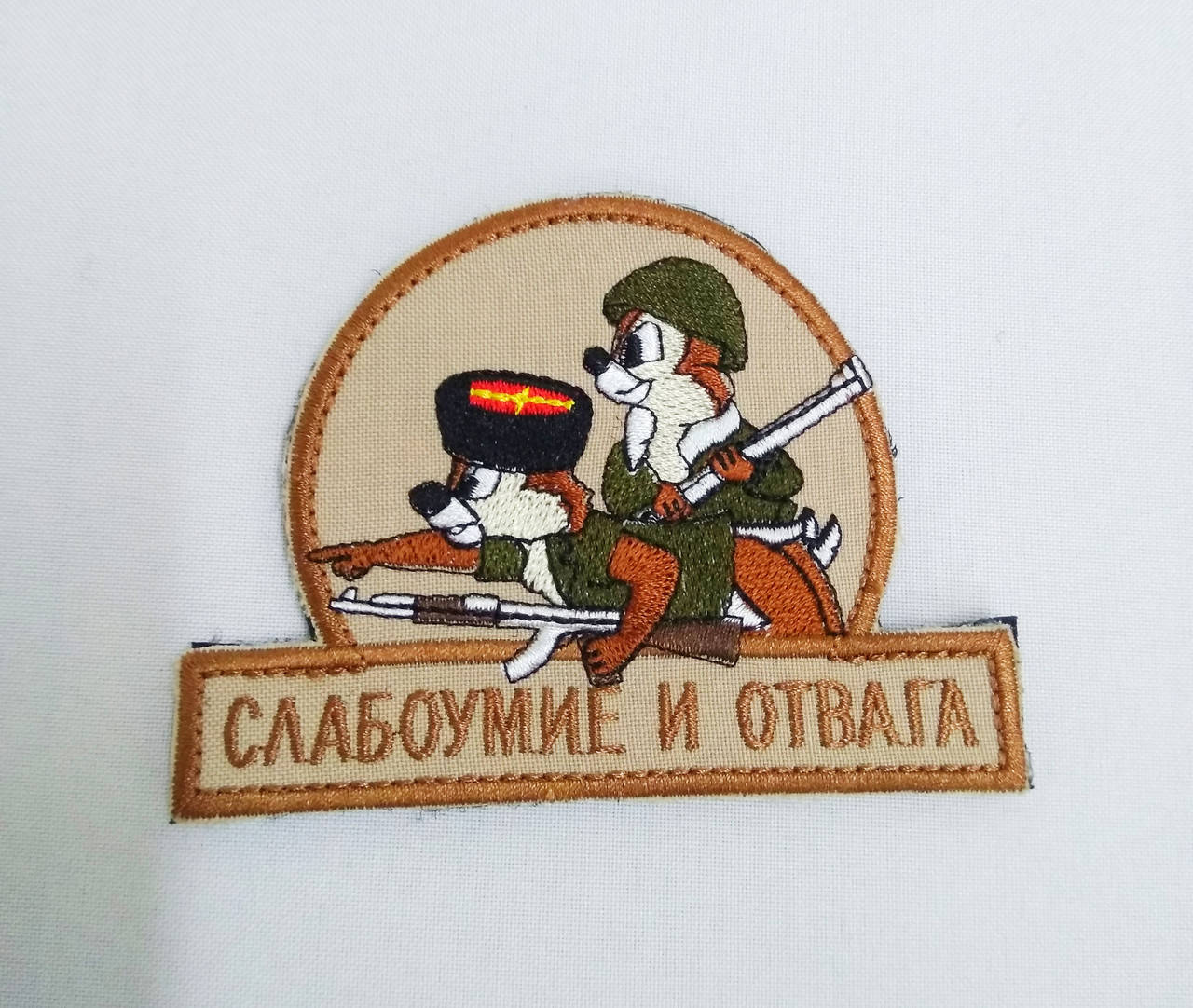 

Шеврон на липучці "Слабоумие и отвага"