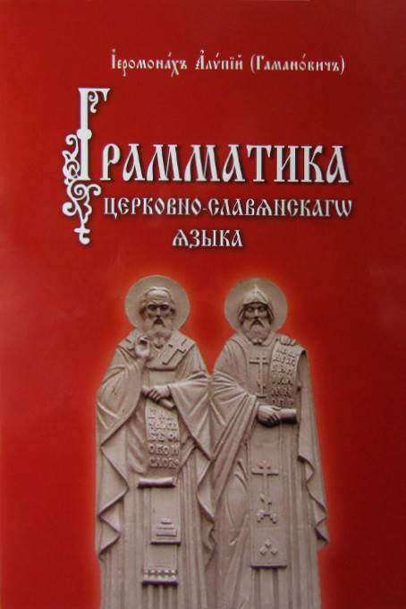 

Грамматика церковно-славянского языка. Иеромонах Алипий (Гаманович)