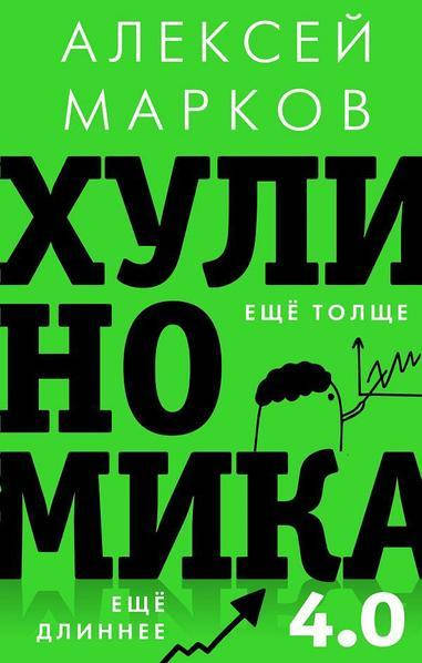 

Хулиномика 4.0: хулиганская экономика. Ещё толще. Ещё длиннее. Марков Алексей