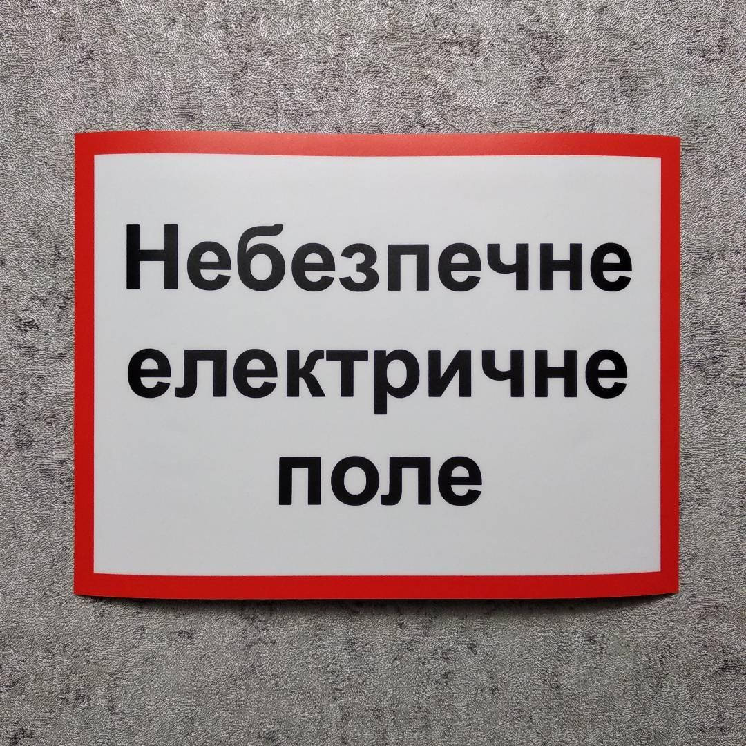 

Опасное электрическое поле. Наклейка 30х20 см