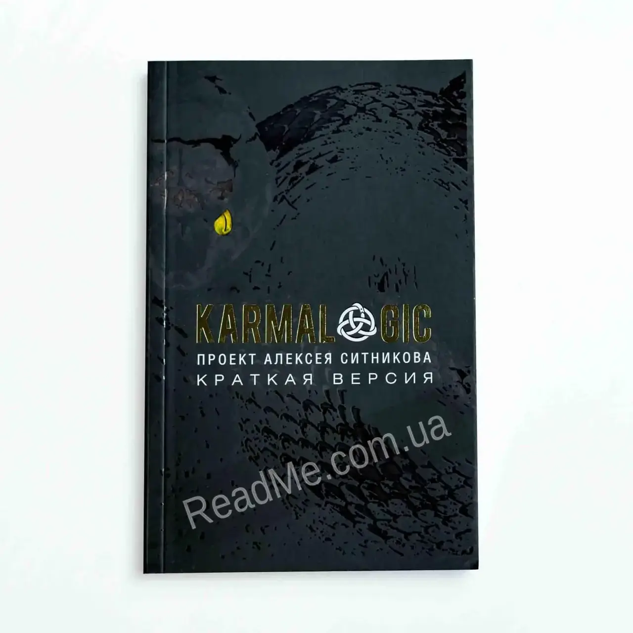 

Книга KARMALOGIC. Краткая версия. Ситников А.П.