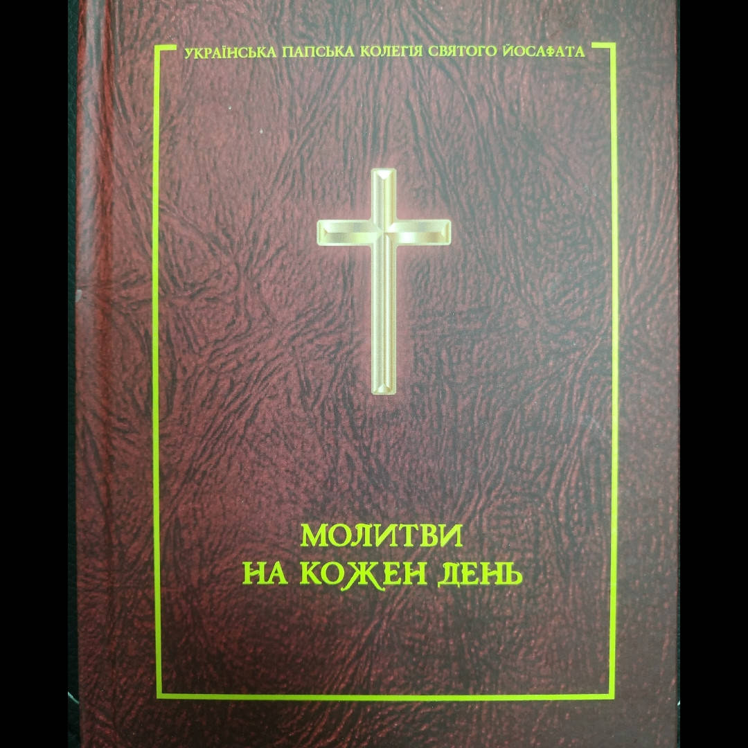 

Молитви на кожен день
