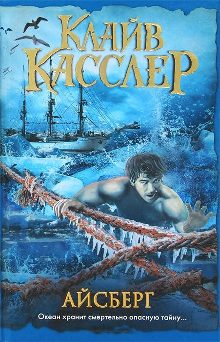

Клайв Касслер Айсберг (изд. 2013 г. )