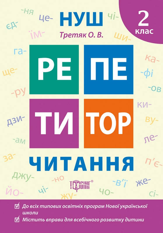 

Репетитор. Читання. 2 клас. Третяк О.В.