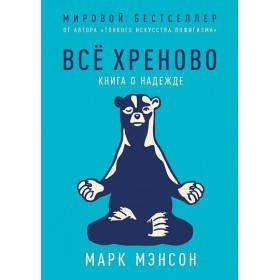 

Книга Все хреново. Книга о надежде. Автор - Марк Мэнсон (тв.)