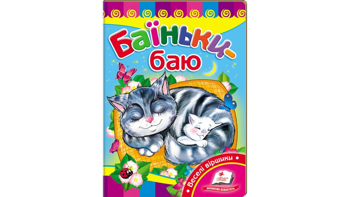 

Пегас КА5 Баїньки-баю (Укр)