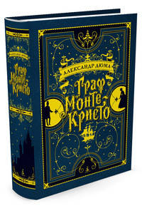 

Граф Монте-Кристо (иллюстр. франц. художников XIX в.) Больше, чем книга