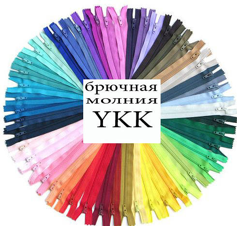 

Молния брючная №3 YKK длина 20 см