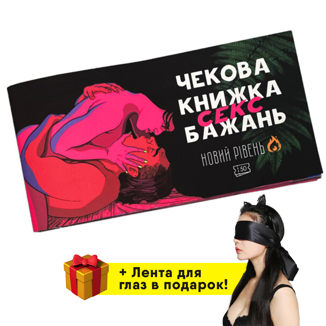 

Чековая книжка желаний для пары на 50 чеков + лента для глаз в подарок!