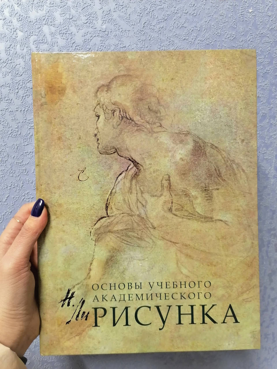 

Ли Основы академического рисунка