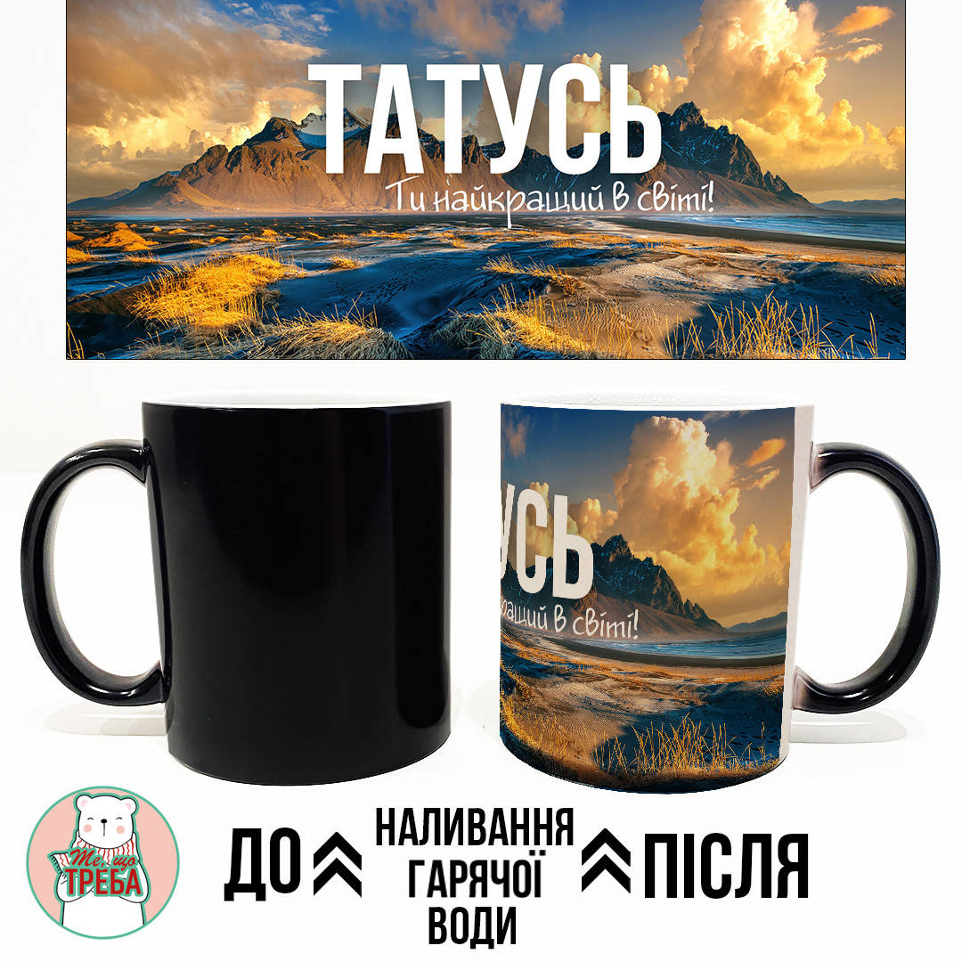 

Горнятко / чашка для тата "Татусю. Ти найкращий в світі" гори ХАМЕЛЕОН ЧОРНИЙ