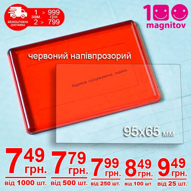 

Рамки для магнитов красные, полупрозрачные. Размер 95х65 мм, фото 89х59 мм