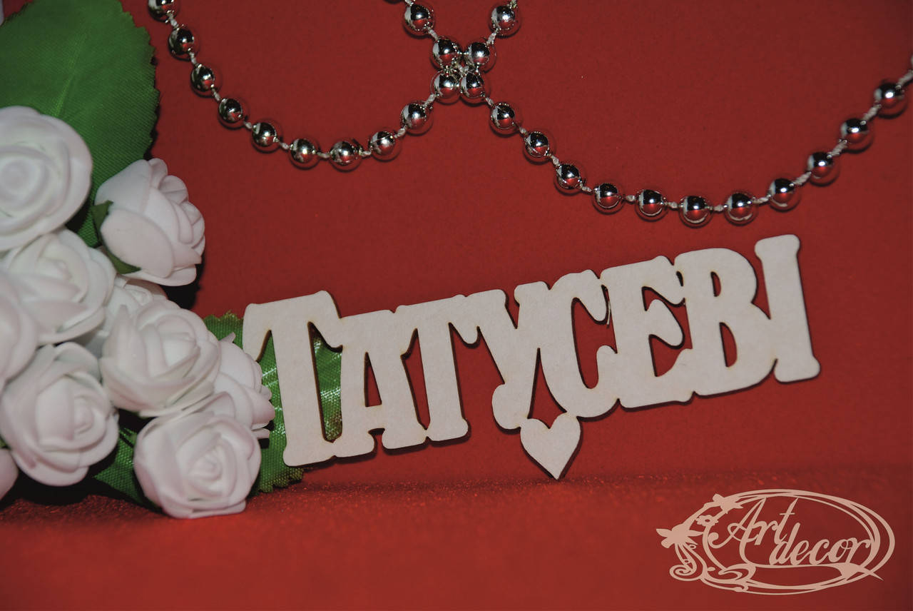 

Татусеві