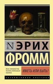 

Иметь или быть Эрих Фромм