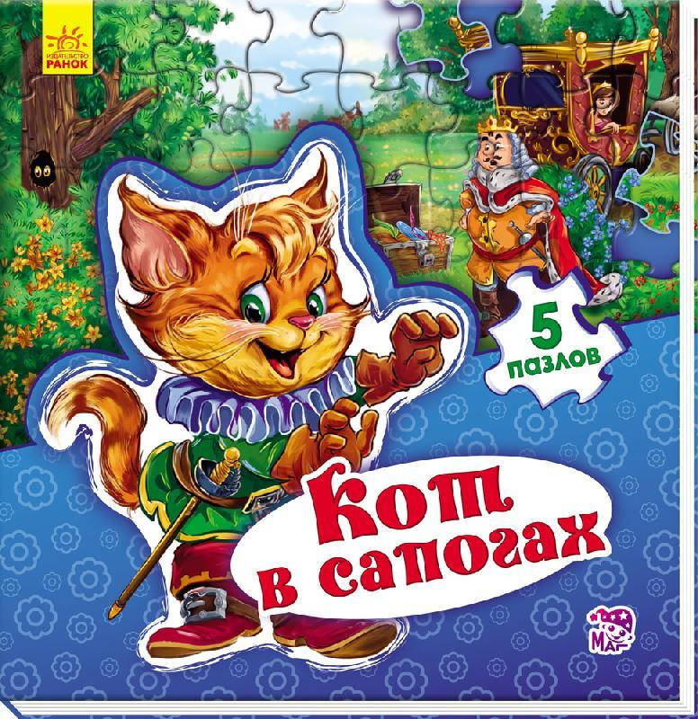

Кот в сапогах. Книга с пазлами