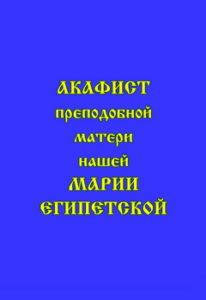 

Акафист преподобной матери нашей Марии Египетской