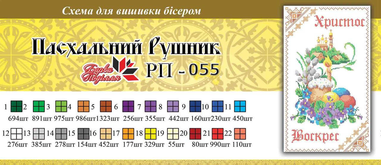 

Рушнык пасхальный ПР 055