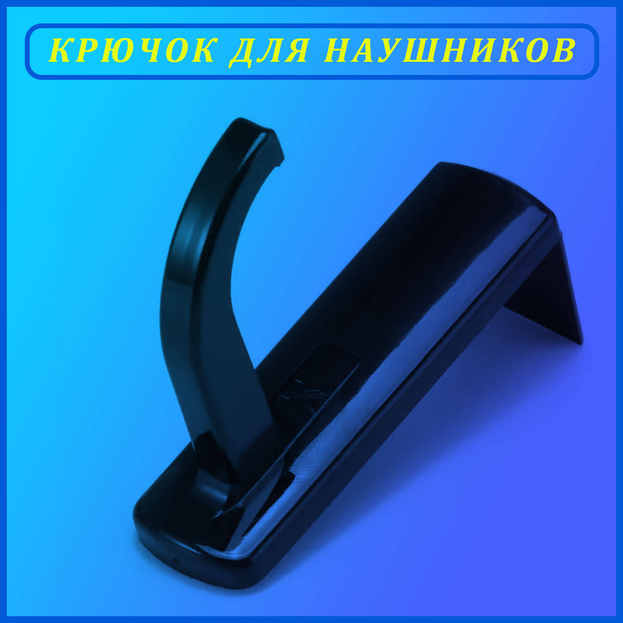 

Кронштейн для крепления наушников VR HEADPHONE KEEPER HH-1308, Черный