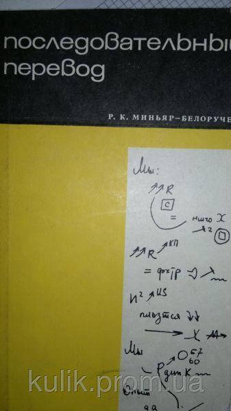

Миньяр-Белоручев Р. К. Последовательный перевод. Теория и методы обучения.