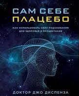 

Сам себе плацебо. Джо Диспенза мягкий переплет