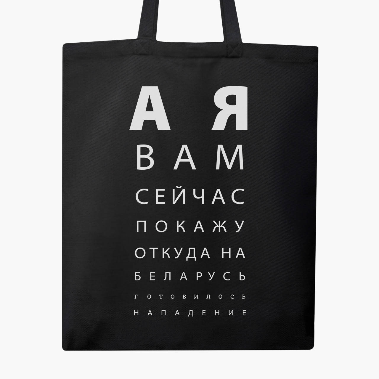 

Эко сумка А я вам сейчас покажу (9227-3769-BK) черная классическая, Черный