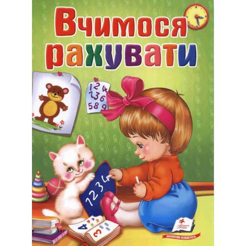 

Школа малюка: Вчимося рахувати П