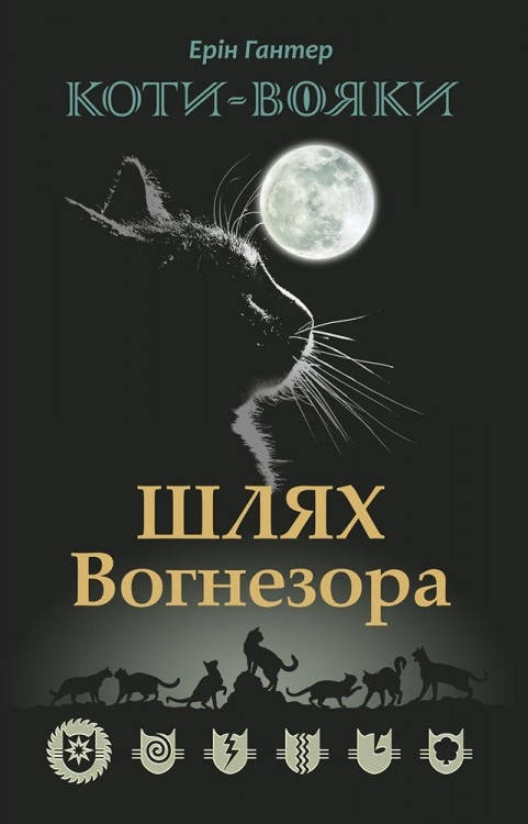 

Книга Коти-вояки. Шлях Вогнезора. Спеціальне видання