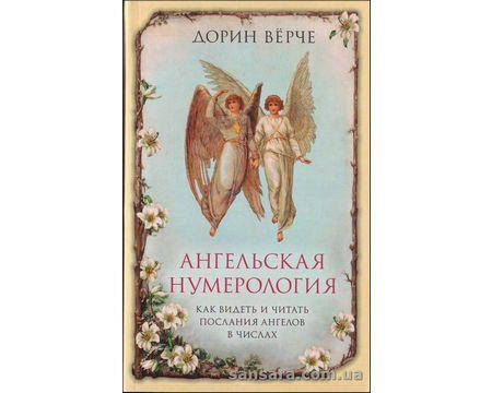 

Верче Дорин "Ангельская нумерология"