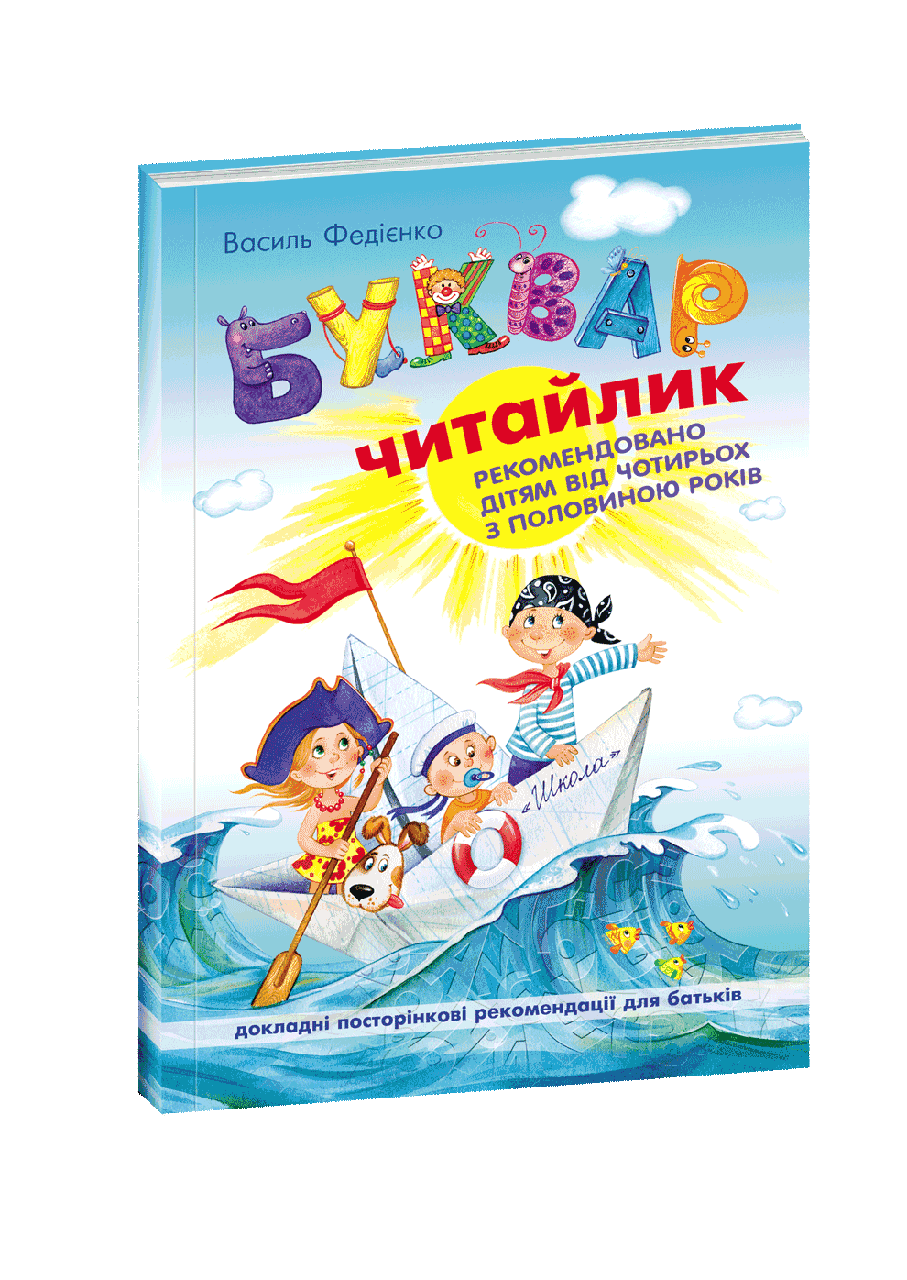 

Буквар "Читайлик" В.Федієнко (формат А5, м'яка обкладинка)