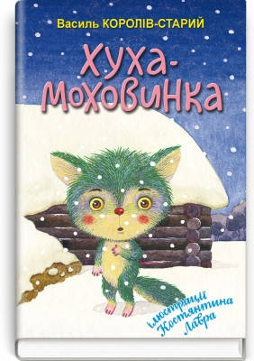 

Хуха-Моховинка Василь Королів-Старий