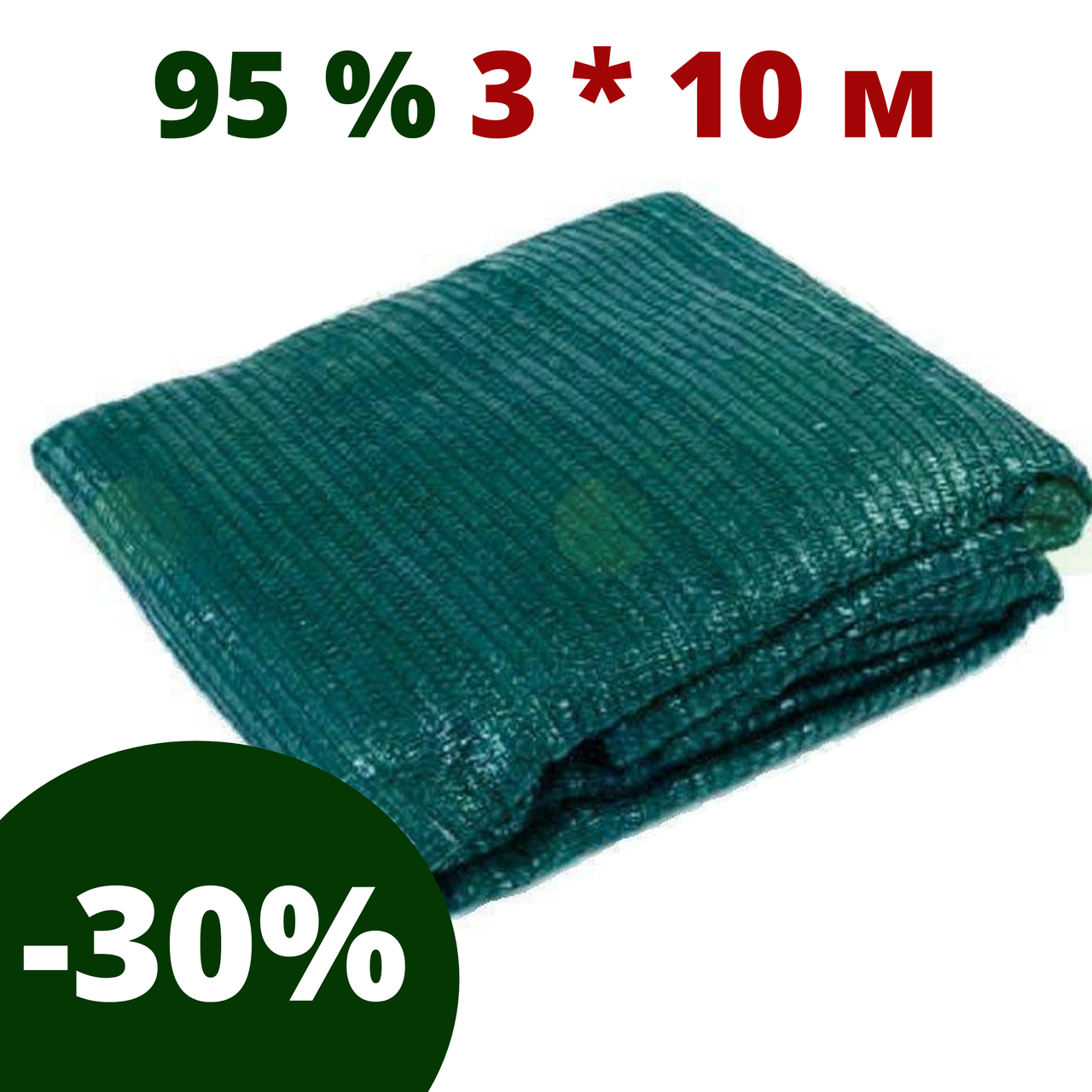 

Затеняющая сетка в пакетах 95 % затенения 3 x 10 для овощей, цветов, клубники сетки затеняющие, садовые, Зелёный